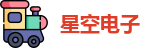 星空电子